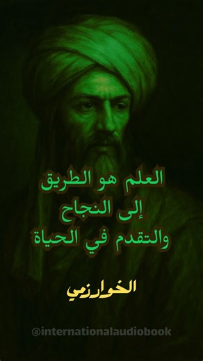 الخوارزمي… الرجل الذي غيّر وجه الأرقام، فغيّر وجه العالم. #الخوارزمي #الجبر #الخوارزميات #تاريخ