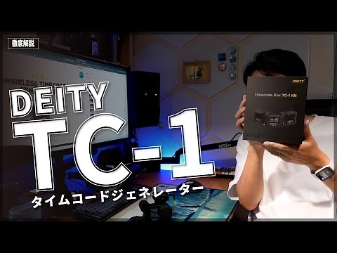 【徹底解説】タイムコードジェネレーター TC-1【DEITY】
