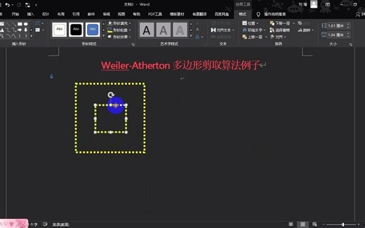 84.计算机图形学--Weiler-Atherton多边形剪取算法例子（困难型1）