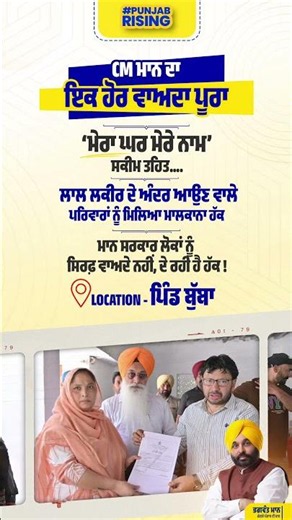 CM ਮਾਨ ਦਾ ਇਕ ਹੋਰ ਵਾਅਦਾ ਪੂਰਾ ! ‘ਮੇਰਾ ਘਰ ਮੇਰੇ ਨਾਮ’ ਸਕੀਮ ਤਹਿਤ.... #bhagwantmann #punjabnews