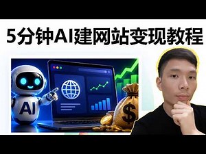 5分钟AI建网站教程 + Google广告变现 | AI副业项目 | 普通人怎么用网站赚钱全流程？