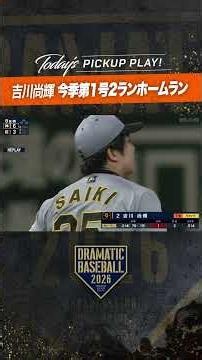 #吉川尚輝 今季第1号の2ランホームラン#巨人 #ジャイアンツ #giants #前進