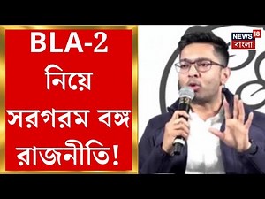 West Bengal SIR News | ভোট গ্রহণের সময়ে BLA-2 থাকতে পারলে, শুনানির সময় কেন নয়? সরব অভিষেক|