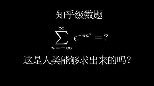 让人怀疑人生的知乎级数题