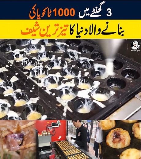 تین گھنٹے میں 1000ٹاکویاکی بنانے والا دنیا کا تیز ترین شیف The world's fastest chef makes 1,000 takoyaki in three hours #fastestchef #TakoyakiChallenge #JapaneseStreetFood #cookingchallenge #foodrecord #worldsfastestchef #takoyakimaster | Mansoor Afaq