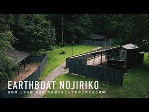 30秒の旅 | 長野県 上水内郡 信濃町 Earthboat Nojiriko【30 seconds trip】