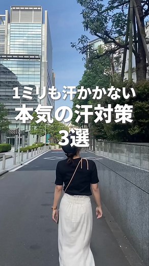 最強の汗対策アイテム完全ガイド🧊❤️‍🔥