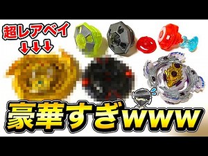 【総額○万円】視聴者からのプレゼントに入手困難な激レアベイブレードが…えぐすぎるんだがwwwww【ベイブレードバースト】