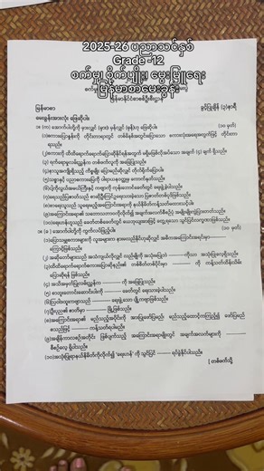 Grade 12 Exam Questions for Myanmar Language 2025-26