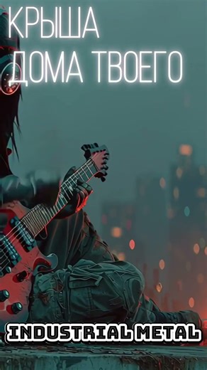 Крыша Дома Твоего (Юрий Антонов) Industrial Metal | AI cover