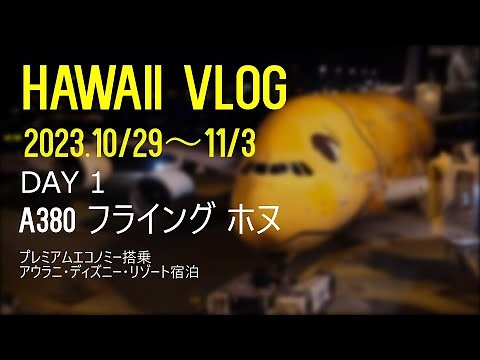 『A380』フライング・ホヌ プレミアムエコノミーで行くハワイ４泊6日 2023.10.29~11/3