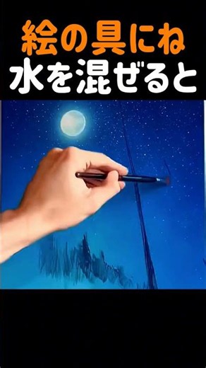 絵の具にね水を混ぜると