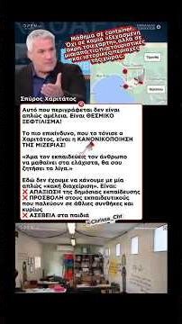 «Άμα τον εκπαιδεύεις στα ελάχιστα…» Χαριτάτος για σχολικό μάθημα σε container-ντροπή ‼️💯