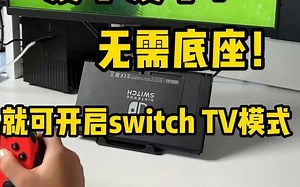 爱了爱了！无需底座就可以开启switch TV模式！