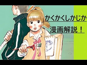 #アニメ#漫画#東村アキコ[東村アキコ] かくかくしかじか・漫画・解説！