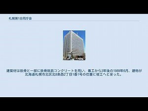 札幌第1合同庁舎