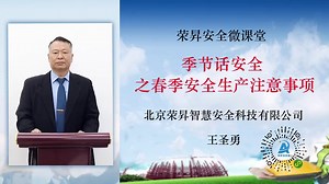 安全培训-季节话安全之春季安全生产注意事项，及相关安全要求