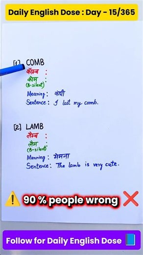 Comb & Lamb Pronunciation 😱 | Silent B Words in English | English Pronunciation in Hindi | Day #15