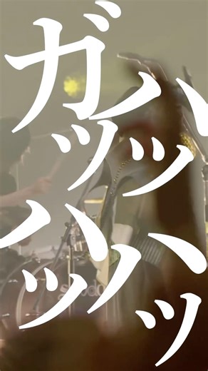 PENTATONICから「爆笑」の映像を一部公開！syudou Live 2026「プライド」7月20日TOYOTA ARENA TOKYO チケット各プレイガイド先行受付中！#ライブ映像