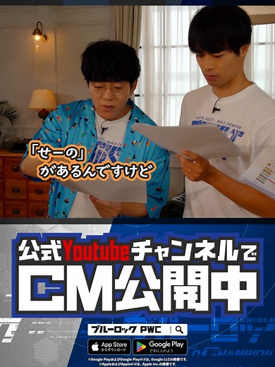 三笘選手CMメイキング〈ナレーション収録編④〉 公式YoutubeチャンネルでCM公開中！ #ブルーロック #BLUELOCK #ブルーロックPWC #ブルーロックProjectWorldChampion #ブルーロックプロジェクトワールドチャンピオン #三笘薫 #小野友樹 #海渡翼