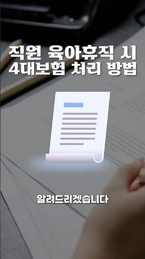 직원 육아휴직시, 4대보험 처리방법 #서초동세무사 #세금꿀팁 #세금정보 #육아휴직 #4대보험 #사대보험 #국민연금 #건강보험 #고용보험