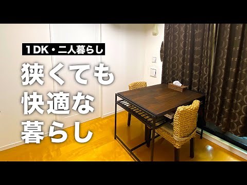 [ルームツアー] 狭い部屋でスッキリ暮らす4つのコツ｜二人暮らし｜1DK(6畳・6.5畳)