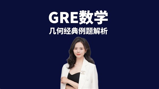 GRE数学几何经典例题解析