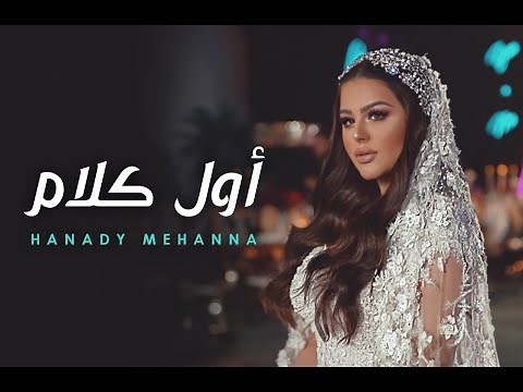 Hanady Mehanna - Awel Kalam | 2020 ( هنادي مهنا - اول كلام | ( أغنية الفرح