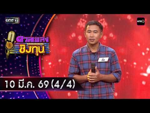 Singing Competition for Scholarship | Ep.2114 (4/4) | March 10, 2026 | one31