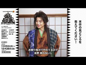 Mukai Osamu's Tokyo Opening Comment | 2025 Gekidan Shinkansen 45th Anniversary Performance Autumn...