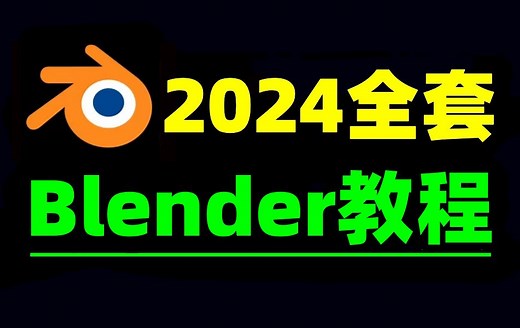 blender零基础入门教程，从0开始学blender教程到精通（2024新手必看教程）