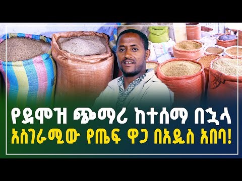 የደሞዝ ጭማሪ ከተሰማ በኋላ አስገራሚው የጤፍ ዋጋ በአዲስ አበባ 2018 | Teff price in Addis Ababa | Gebeya review