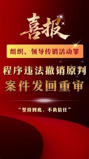 成功案例：组织、领导传销活动罪发回重审！ 一审程序违法，二审撤销原审裁判，发回重审。#刑事律师姚振宇 #无罪辩护 #发回重审 #程序违法 #组织领导传销活动罪