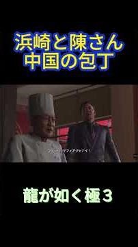 龍が如く極３ 浜崎と陳さん 中国の包丁