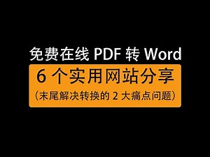 如何将pdf转换成word文档格式？6个免费实用在线网站全搞定/How to convert pdf to word document? 6 free online websites share