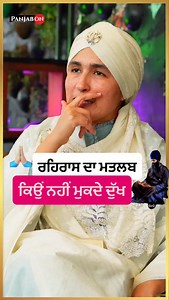 ਰਹਿਰਾਸ ਸਾਹਿਬ ਦਾ ਅਰਥ । Rehras Sahib Path Meaning explained by Aashmeen Kaur Munjaal Podcast । Panjabon by Arpan Kaur । | Panjabon ਪੰਜਾਬੋਂ