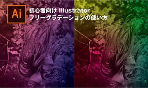【初心者向け】 Illustratorのフリーグラデーションの使い方 — ただデザ