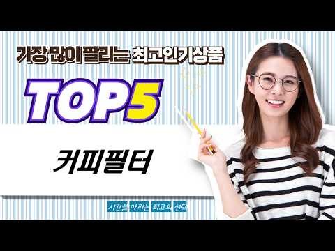 다양한 커피 필터 비교! 빈플러스, 하리오 등 핸드드립 필터 추천