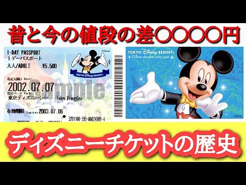 ディズニーチケットの歴史をまとめてみた