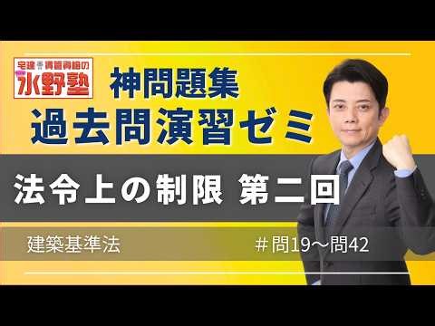 神問題集演習ゼミ・法令上の制限第二回 建築基準法 問19～問42