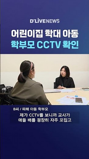 Parents Check CCTV Footage of Child Abuse at Daycare Center #DLiveNews #shorts