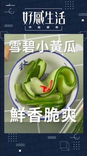 下飯神器！雪碧小黃瓜人人都該學！#下飯 #簡單料理 #好感生活