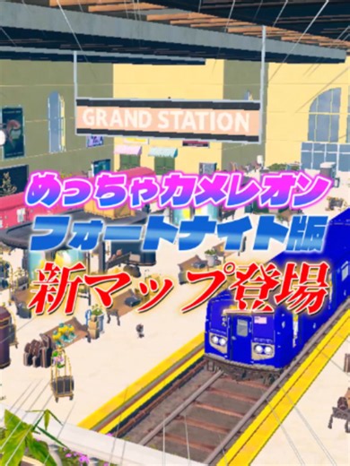【最新】”新マップStation”をプレイしたら超エグいバグ発生⁈🚃#フォートナイト #mecchachameleon #めっちゃカメレオン #ゲーム登竜門