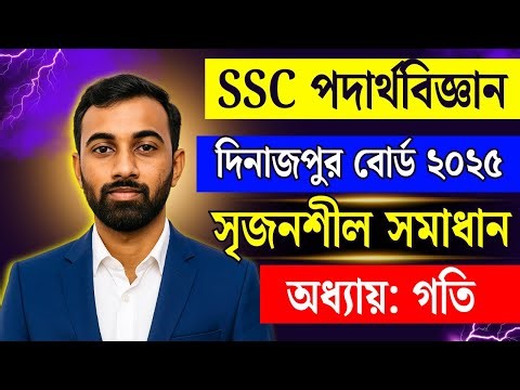 SSC Physics chapter 2 CQ Solve | Dinajpur Board 2025 CQ । দিনাজপুর বোর্ড ২০২৫ গতি সৃজনশীল সমাধান