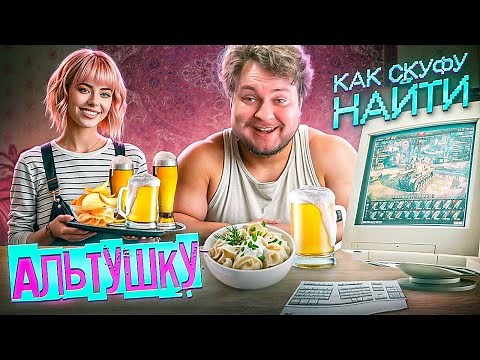 ИГРАЕМ В "АЛЬТУШКУ ДЛЯ СКУФА" (Полное прохождение)