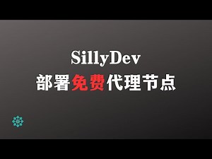 【免费节点】部署免费Vless代理节点