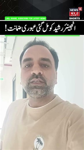 Engineer Rashid Gets Interim Bail | Delhi HC Grants Interim Bail to End Rashid, Visit Ailing Father