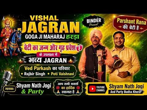 विशाल जागरण | गोगा जी महाराज हरड़ा | बेटी का जन्म और गृह प्रवेश के उपलक्ष्य में | Shyam Nath Jogi