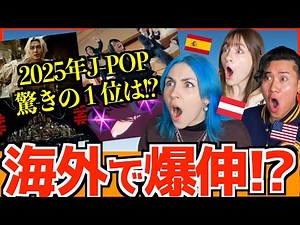 【海外の反応】2025年 海外でバズった日本の曲｜世界で人気な理由が判明