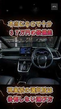 [New Voxy] Is the New Voxy S-G Enough? The Realistic Best Choice Based on the 370,000 Yen Price G...
